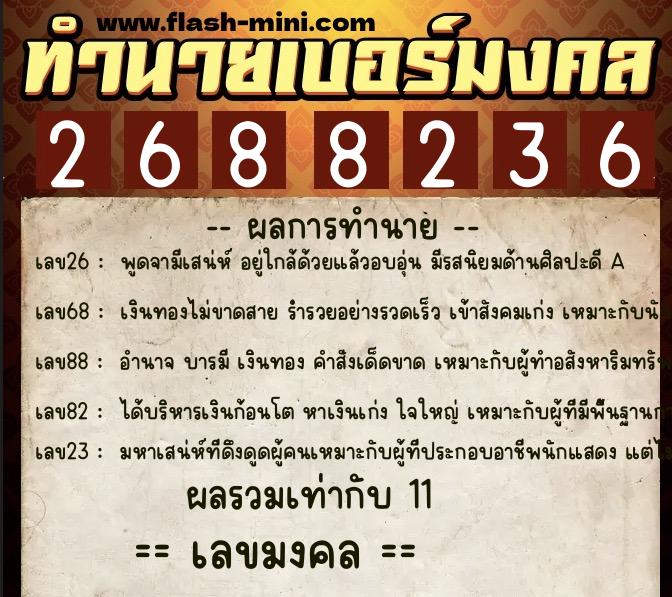 ทำนายเบอร์มงคล 0XX-2688236  ทำนายเบอร์มงคล หมายเลข 061-268823 