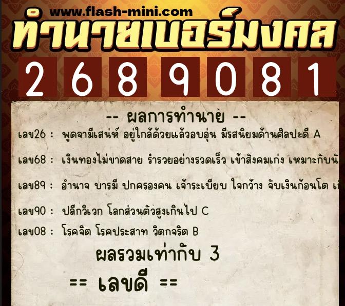 ทำนายเบอร์มงคล 0XX-2689081  ทำนายเบอร์มงคล หมายเลข 099-268908 