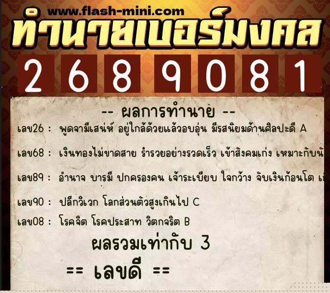 ทำนายเบอร์มงคล 0XX-2689081  ทำนายเบอร์มงคล หมายเลข 064-268908 