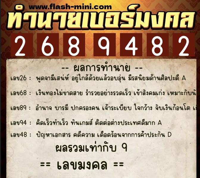 ทำนายเบอร์มงคล 0XX-2689482  ทำนายเบอร์มงคล หมายเลข 089-268948 