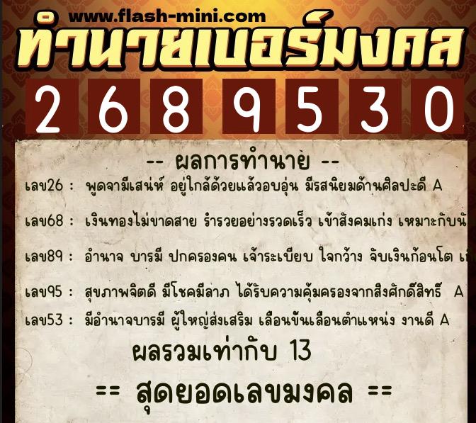 ทำนายเบอร์มงคล 0XX-2689530  ทำนายเบอร์มงคล หมายเลข 098-268953 
