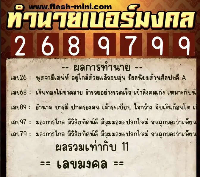 ทำนายเบอร์มงคล 0XX-2689799 ทำนายเบอร์มงคล หมายเลข 082-268979 ทำนายเบอร์มงคล 0XX-2689799 ทำนายเบอร์มงคล หมายเลข 082-268979