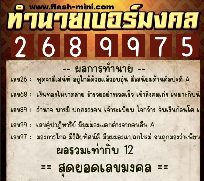 ทำนายเบอร์มงคล 0XX-2689975 ทำนายเบอร์มงคล หมายเลข 066-268997 ทำนายเบอร์มงคล 0XX-2689975 ทำนายเบอร์มงคล หมายเลข 066-268997