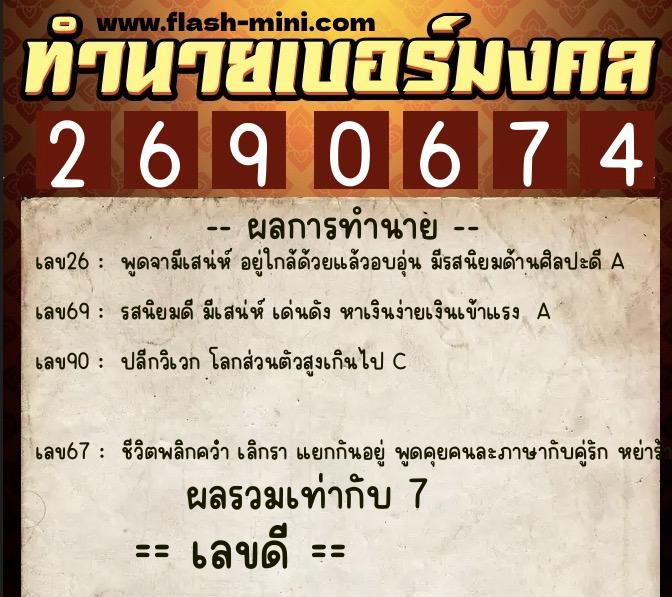 ทำนายเบอร์มงคล 0XX-2690674  ทำนายเบอร์มงคล หมายเลข 094-269067 