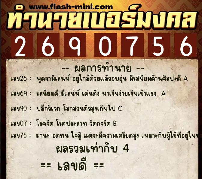 ทำนายเบอร์มงคล 0XX-2690756  ทำนายเบอร์มงคล หมายเลข 094-269075 