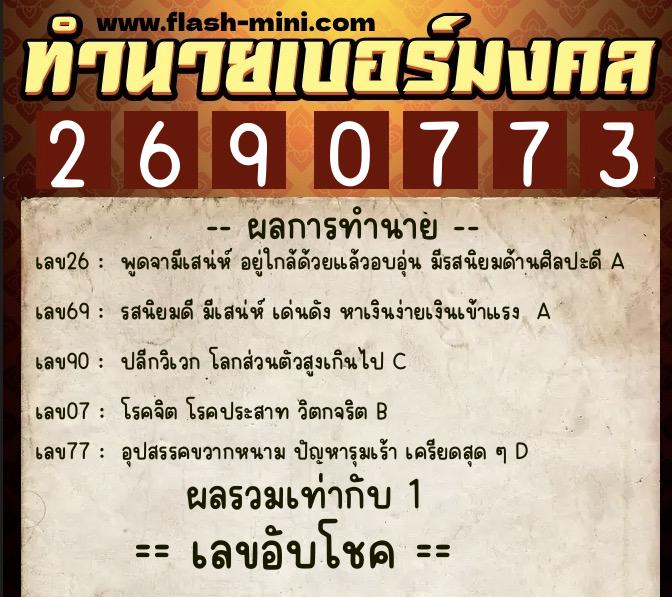 ทำนายเบอร์มงคล 0XX-2690773 ทำนายเบอร์มงคล หมายเลข 097-269077 ทำนายเบอร์มงคล 0XX-2690773 ทำนายเบอร์มงคล หมายเลข 097-269077