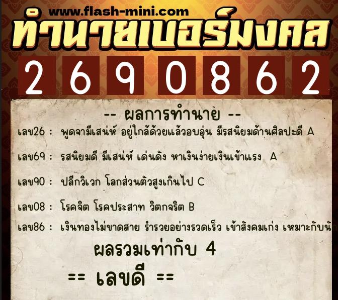 ทำนายเบอร์มงคล 0XX-2690862 ทำนายเบอร์มงคล หมายเลข 084-269086 ทำนายเบอร์มงคล 0XX-2690862 ทำนายเบอร์มงคล หมายเลข 084-269086