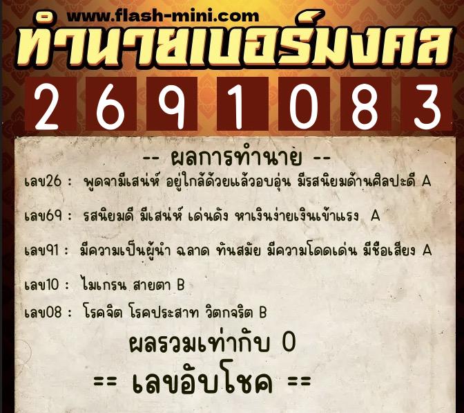 ทำนายเบอร์มงคล 0XX-2691083 ทำนายเบอร์มงคล หมายเลข 082-269108 ทำนายเบอร์มงคล 0XX-2691083 ทำนายเบอร์มงคล หมายเลข 082-269108