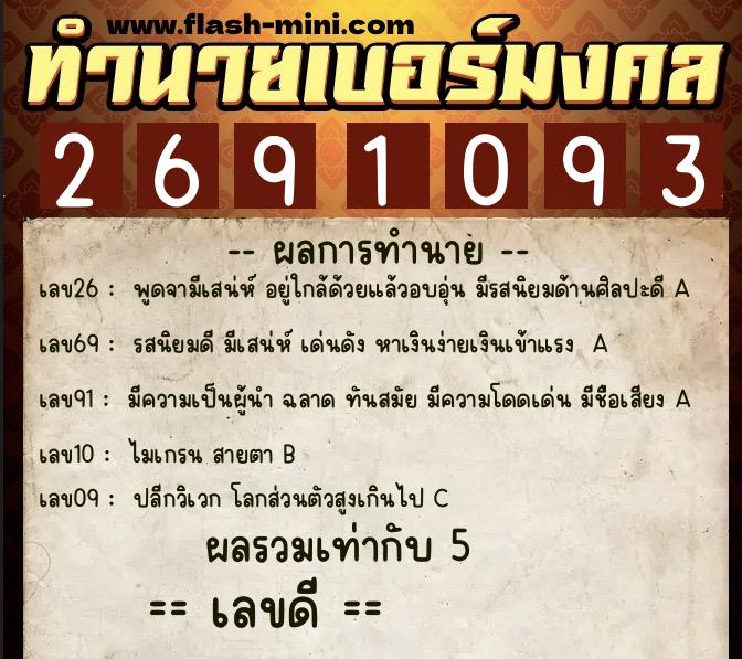 ทำนายเบอร์มงคล 0XX-2691093  ทำนายเบอร์มงคล หมายเลข 092-269109 