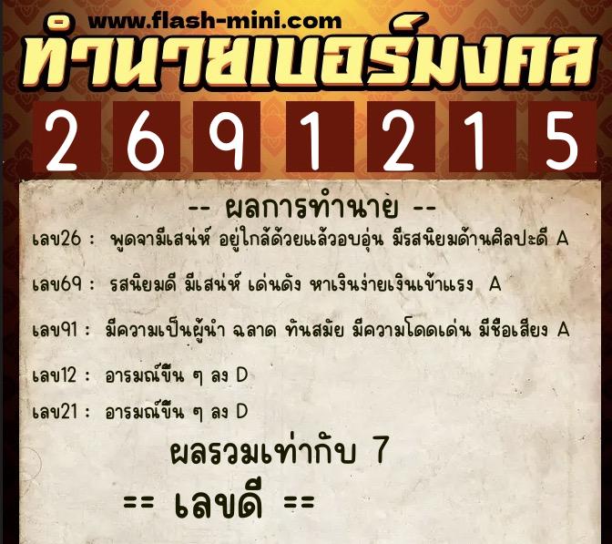 ทำนายเบอร์มงคล 0XX-2691215  ทำนายเบอร์มงคล หมายเลข 099-269121 