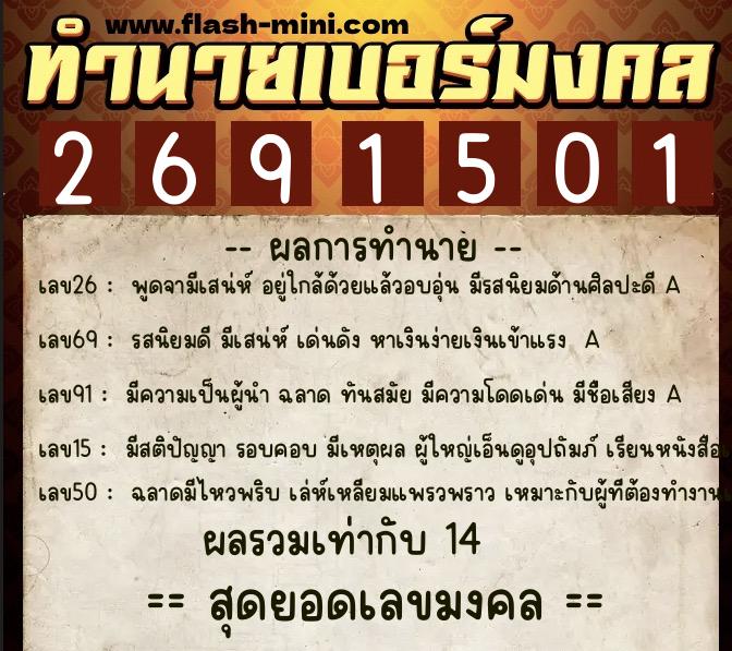 ทำนายเบอร์มงคล 0XX-2691501  ทำนายเบอร์มงคล หมายเลข 091-269150 
