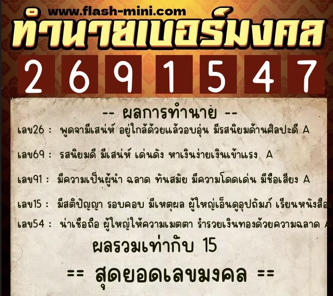 ทำนายเบอร์มงคล 0XX-2691547  ทำนายเบอร์มงคล หมายเลข 087-269154 