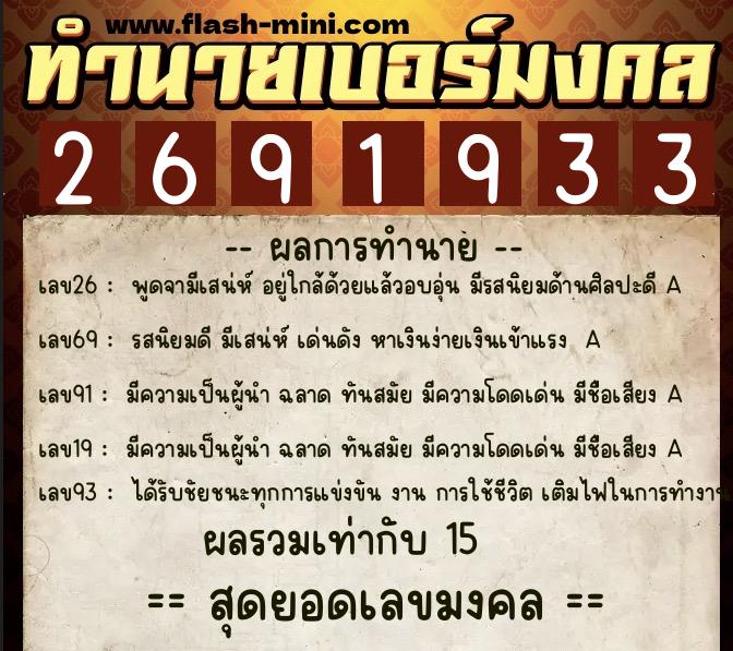 ทำนายเบอร์มงคล 0XX-2691933  ทำนายเบอร์มงคล หมายเลข 060-269193 