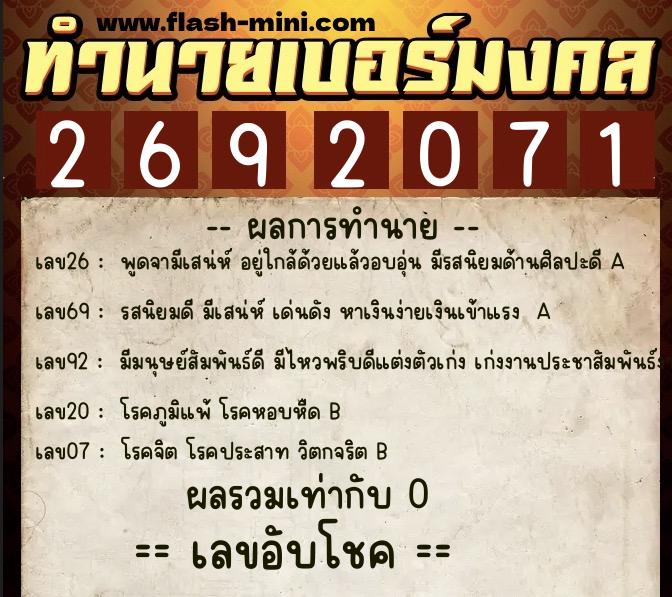 ทำนายเบอร์มงคล 0XX-2692071 ทำนายเบอร์มงคล หมายเลข 090-269207 ทำนายเบอร์มงคล 0XX-2692071 ทำนายเบอร์มงคล หมายเลข 090-269207