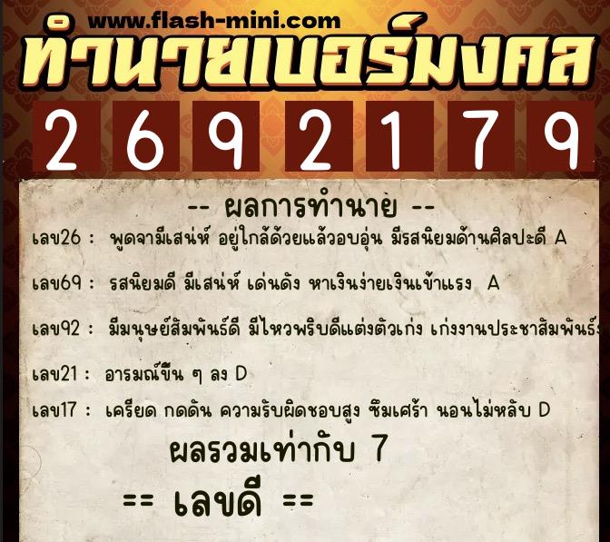 ทำนายเบอร์มงคล 0XX-2692179  ทำนายเบอร์มงคล หมายเลข 068-269217 