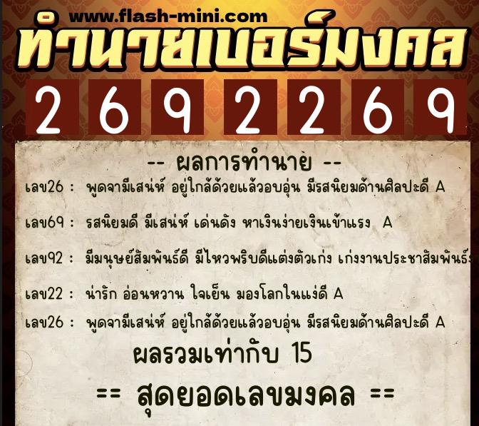 ทำนายเบอร์มงคล 0XX-2692269  ทำนายเบอร์มงคล หมายเลข 065-269226 
