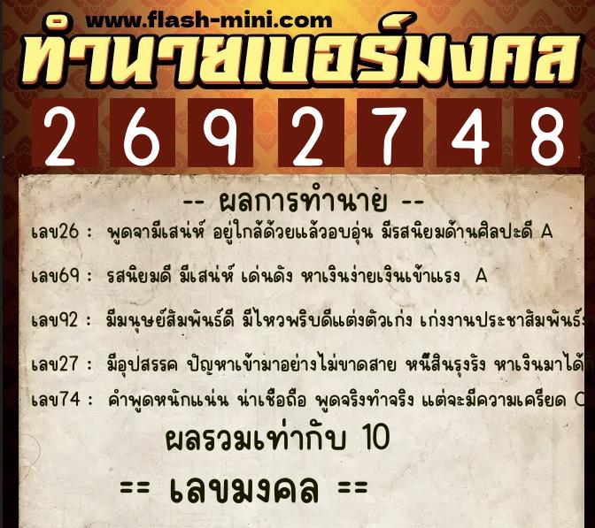 ทำนายเบอร์มงคล 0XX-2692748  ทำนายเบอร์มงคล หมายเลข 094-269274 