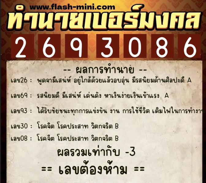 ทำนายเบอร์มงคล 0XX-2693086  ทำนายเบอร์มงคล หมายเลข 061-269308 