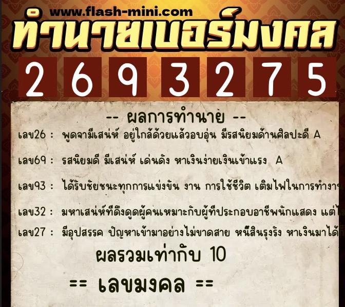 ทำนายเบอร์มงคล 0XX-2693275  ทำนายเบอร์มงคล หมายเลข 096-269327 