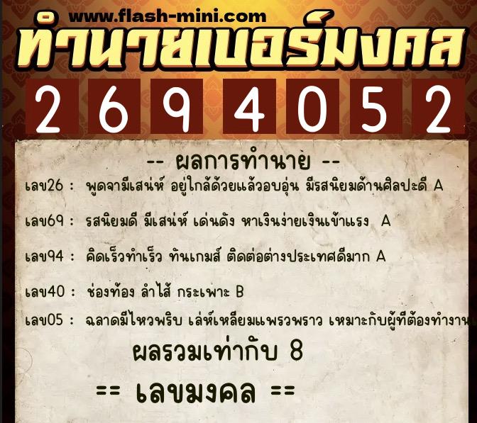 ทำนายเบอร์มงคล 0XX-2694052  ทำนายเบอร์มงคล หมายเลข 085-269405 