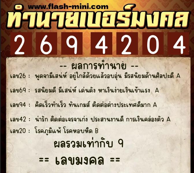 ทำนายเบอร์มงคล 0XX-2694204  ทำนายเบอร์มงคล หมายเลข 085-269420 
