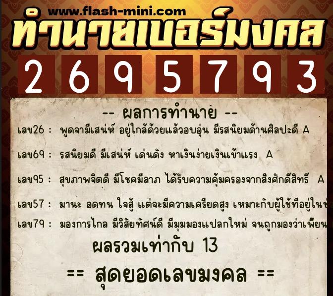 ทำนายเบอร์มงคล 0XX-2695793  ทำนายเบอร์มงคล หมายเลข 065-269579 