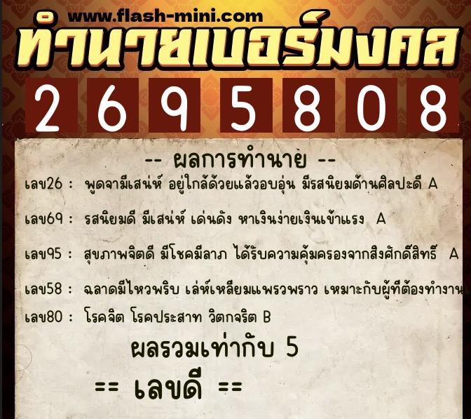ทำนายเบอร์มงคล 0XX-2695808  ทำนายเบอร์มงคล หมายเลข 065-269580 