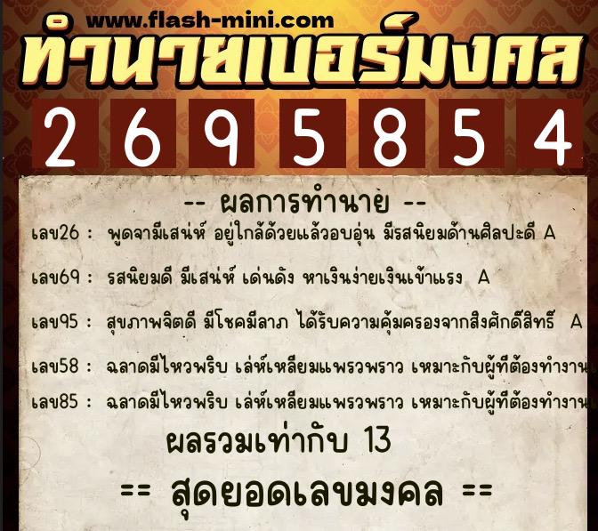ทำนายเบอร์มงคล 0XX-2695854 ทำนายเบอร์มงคล หมายเลข 090-269585 ทำนายเบอร์มงคล 0XX-2695854 ทำนายเบอร์มงคล หมายเลข 090-269585