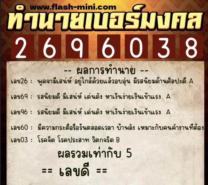 ทำนายเบอร์มงคล 0XX-2696038  ทำนายเบอร์มงคล หมายเลข 062-269603 