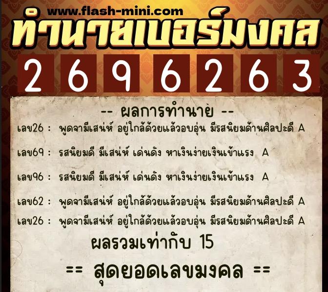 ทำนายเบอร์มงคล 0XX-2696263 ทำนายเบอร์มงคล หมายเลข 091-269626 ทำนายเบอร์มงคล 0XX-2696263 ทำนายเบอร์มงคล หมายเลข 091-269626
