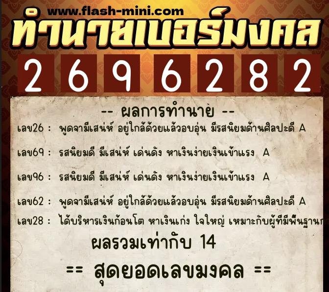 ทำนายเบอร์มงคล 0XX-2696282  ทำนายเบอร์มงคล หมายเลข 089-269628 