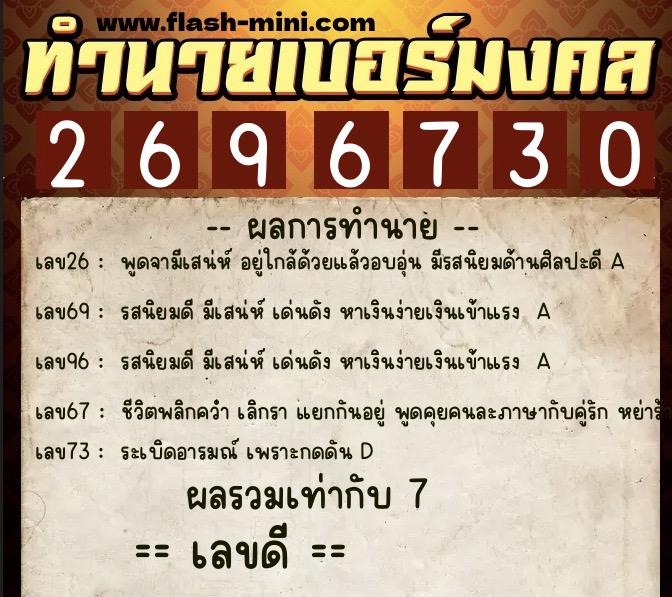 ทำนายเบอร์มงคล 0XX-2696730  ทำนายเบอร์มงคล หมายเลข 083-269673 