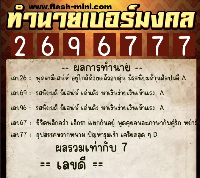 ทำนายเบอร์มงคล 0XX-2696777  ทำนายเบอร์มงคล หมายเลข 099-269677 