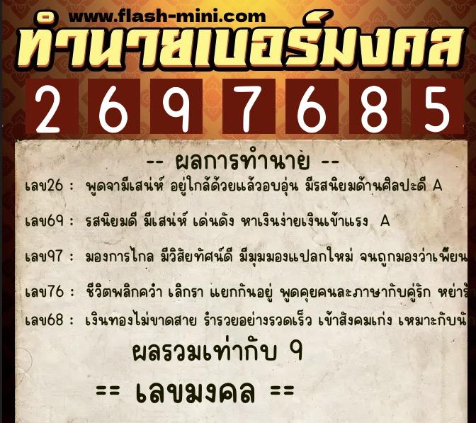 ทำนายเบอร์มงคล 0XX-2697685  ทำนายเบอร์มงคล หมายเลข 095-269768 