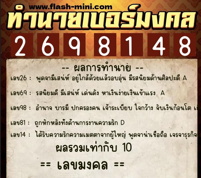 ทำนายเบอร์มงคล 0XX-2698148  ทำนายเบอร์มงคล หมายเลข 091-269814 