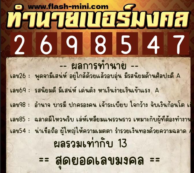 ทำนายเบอร์มงคล 0XX-2698547  ทำนายเบอร์มงคล หมายเลข 068-269854 