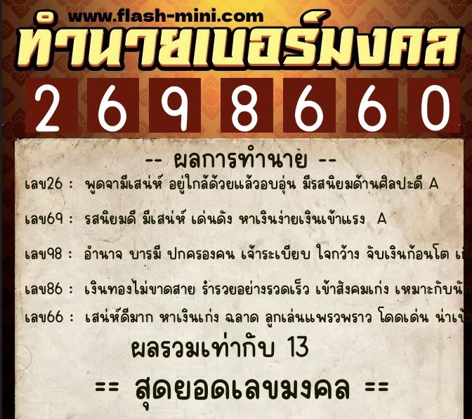 ทำนายเบอร์มงคล 0XX-2698660 ทำนายเบอร์มงคล หมายเลข 062-269866 ทำนายเบอร์มงคล 0XX-2698660 ทำนายเบอร์มงคล หมายเลข 062-269866