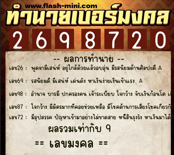 ทำนายเบอร์มงคล 0XX-2698720  ทำนายเบอร์มงคล หมายเลข 096-269872 