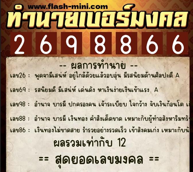 ทำนายเบอร์มงคล 0XX-2698866  ทำนายเบอร์มงคล หมายเลข 060-269886 