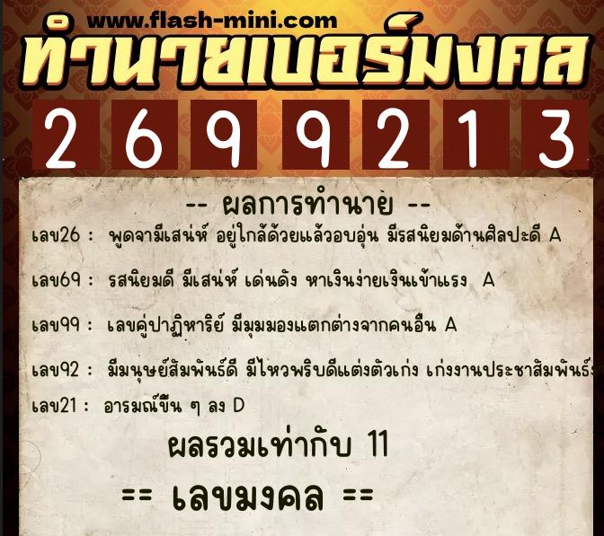 ทำนายเบอร์มงคล 0XX-2699213  ทำนายเบอร์มงคล หมายเลข 081-269921 