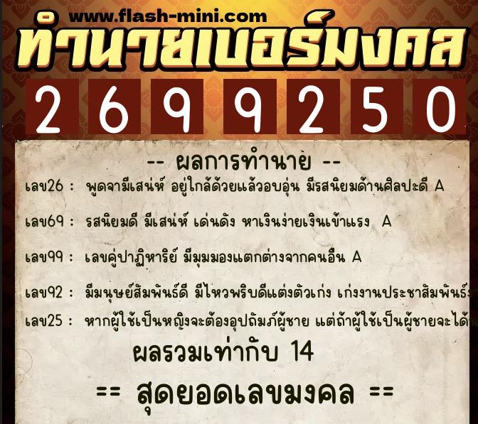ทำนายเบอร์มงคล 0XX-2699250 ทำนายเบอร์มงคล หมายเลข 082-269925 ทำนายเบอร์มงคล 0XX-2699250 ทำนายเบอร์มงคล หมายเลข 082-269925