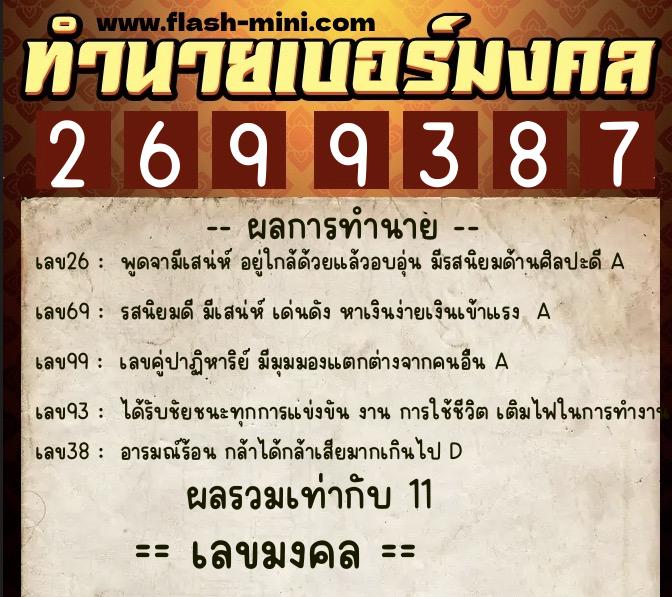 ทำนายเบอร์มงคล 0XX-2699387  ทำนายเบอร์มงคล หมายเลข 063-269938 