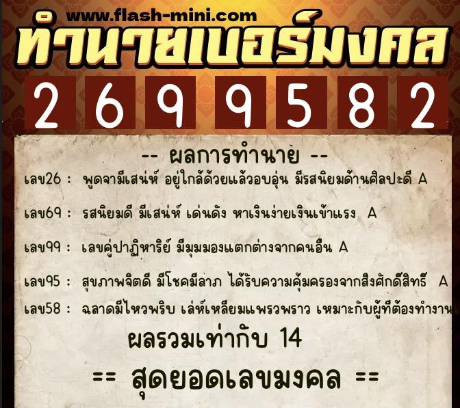 ทำนายเบอร์มงคล 0XX-2699582 ทำนายเบอร์มงคล หมายเลข 094-269958 ทำนายเบอร์มงคล 0XX-2699582 ทำนายเบอร์มงคล หมายเลข 094-269958