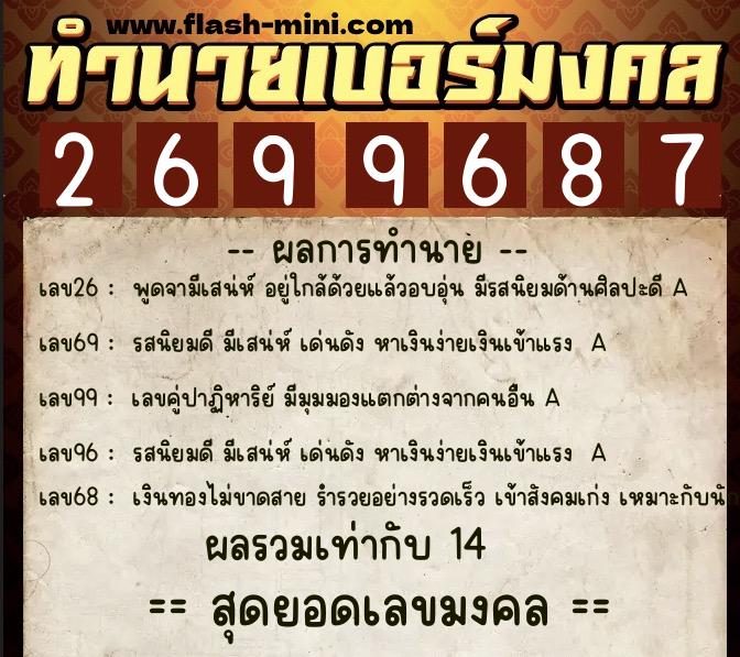 ทำนายเบอร์มงคล 0XX-2699687  ทำนายเบอร์มงคล หมายเลข 069-269968 