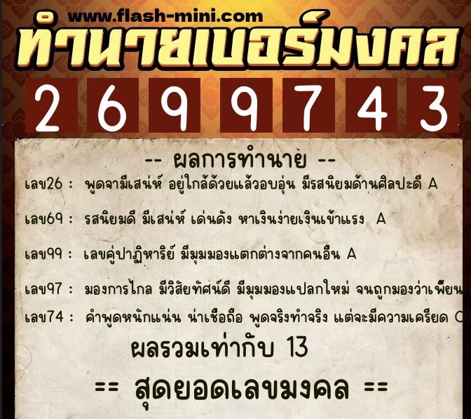 ทำนายเบอร์มงคล 0XX-2699743  ทำนายเบอร์มงคล หมายเลข 081-269974 