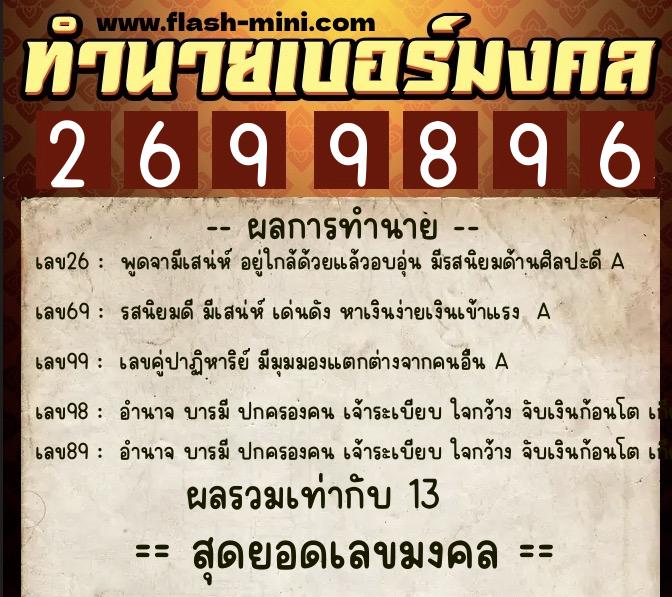 ทำนายเบอร์มงคล 0XX-2699896 ทำนายเบอร์มงคล หมายเลข 063-269989 ทำนายเบอร์มงคล 0XX-2699896 ทำนายเบอร์มงคล หมายเลข 063-269989