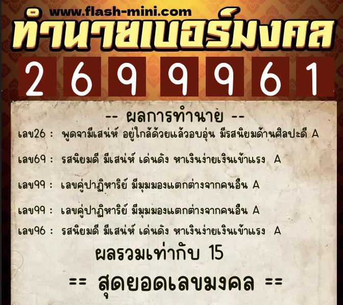 ทำนายเบอร์มงคล 0XX-2699961  ทำนายเบอร์มงคล หมายเลข 085-269996 