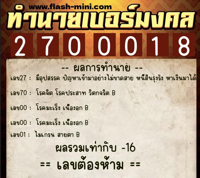 ทำนายเบอร์มงคล 0XX-2700018  ทำนายเบอร์มงคล หมายเลข 096-270001 