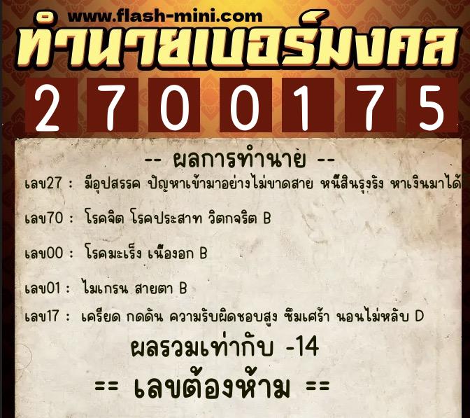 ทำนายเบอร์มงคล 0XX-2700175 ทำนายเบอร์มงคล หมายเลข 088-270017 ทำนายเบอร์มงคล 0XX-2700175 ทำนายเบอร์มงคล หมายเลข 088-270017