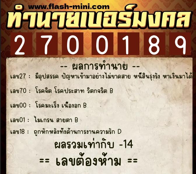 ทำนายเบอร์มงคล 0XX-2700189  ทำนายเบอร์มงคล หมายเลข 085-270018 